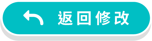 返回修改